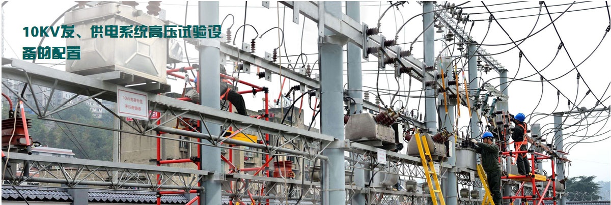 10KV發(fā)、供電系統(tǒng)高壓試驗設備的配置