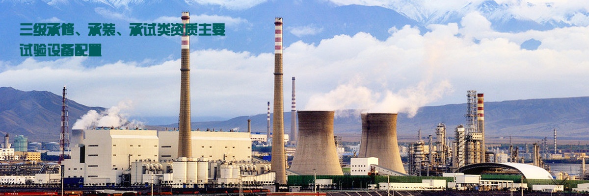 三級承修、承裝、承試類資質主要試驗設備配置