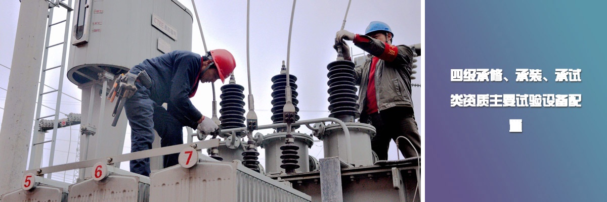 四級承修、承裝、承試類資質主要試驗設備配置