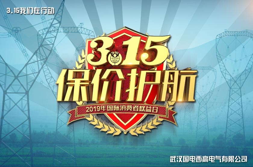 國電西高3.15感恩回饋特別活動