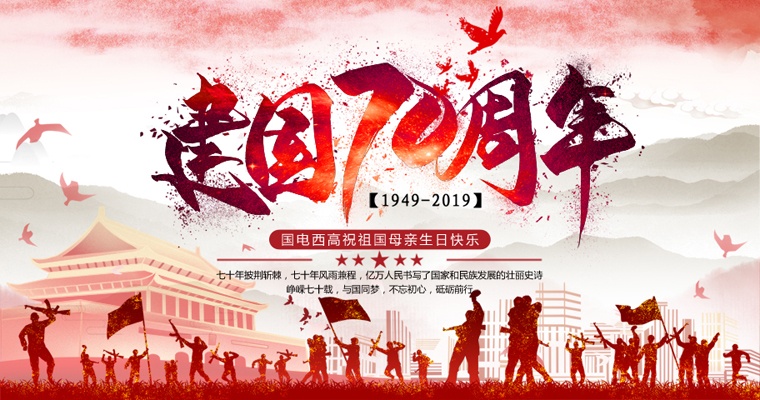 崢嶸七十載,與國同夢!國電西高國慶放假通知