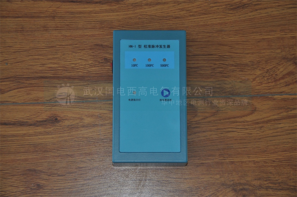 便攜式局放巡檢測(cè)試儀脈沖校準(zhǔn)發(fā)生器