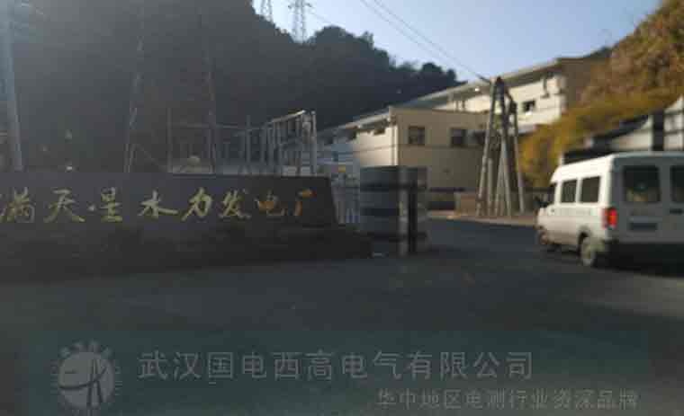 國電西高受邀前往滿天星水電廠提供調(diào)試服務