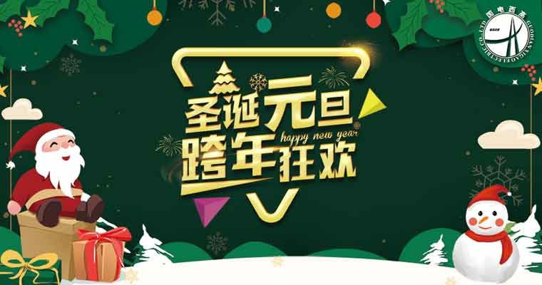 2020年國(guó)電西高元旦放假通知