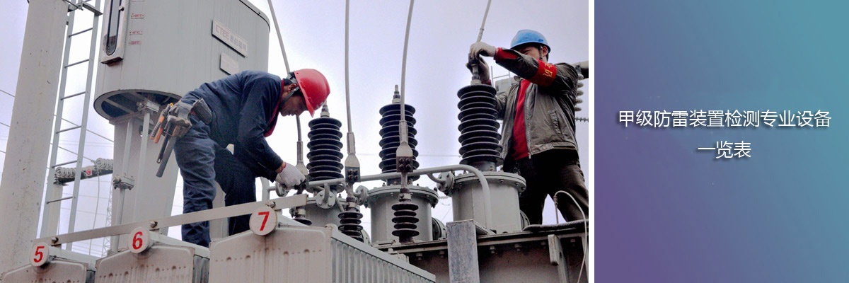 甲級防雷裝置檢測專業(yè)設備一覽表