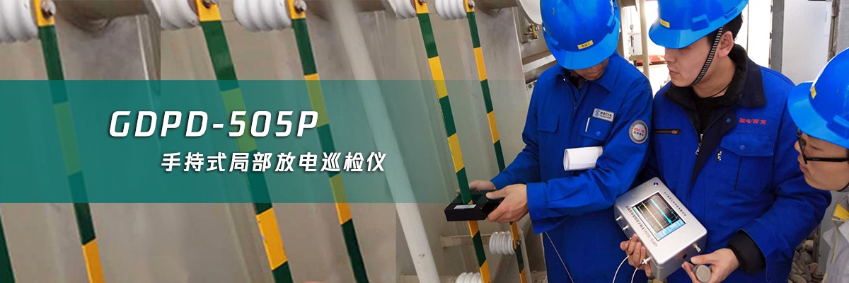 手持局部放電檢測儀 國電西高手持局部放電檢測儀