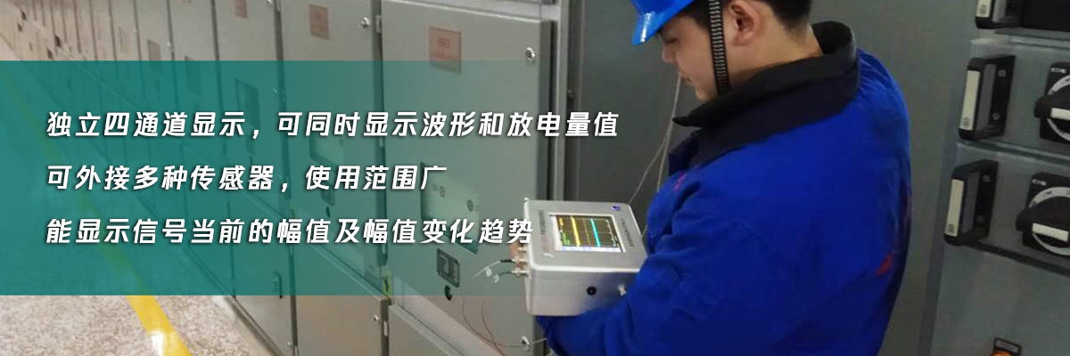 國電西高手持局部放電檢測儀優勢