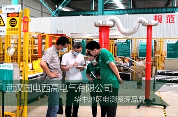 武漢客戶蒞臨國(guó)電西高考察三級(jí)資質(zhì)承試設(shè)備