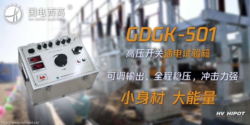 高壓開關(guān)試驗(yàn)電源箱應(yīng)該選哪種 高壓開關(guān)試驗(yàn)電源箱應(yīng)該選哪種