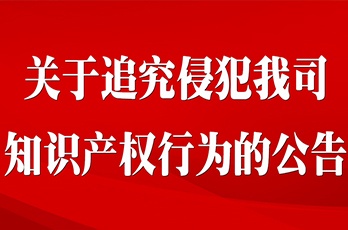 關于追究侵犯我司知識產權行為的公告