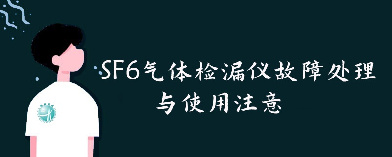SF6氣體檢漏儀故障處理與使用注意