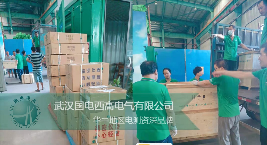 國電西高成功向貴州發貨一批高壓試驗設備 國電西高成功向貴州發貨一批高壓試驗設備