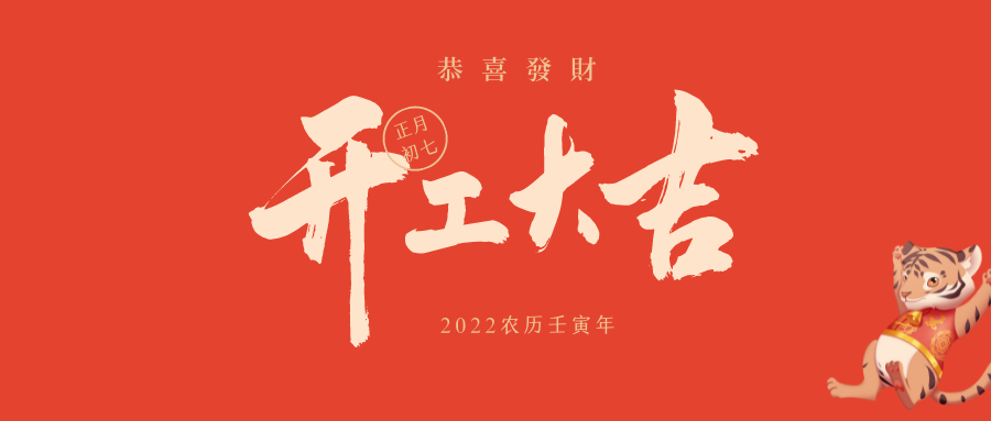 瑞雪兆豐年,開工大吉!