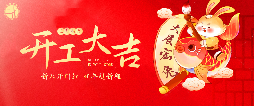 開工大吉丨新年新氣象,新征程,再出發!