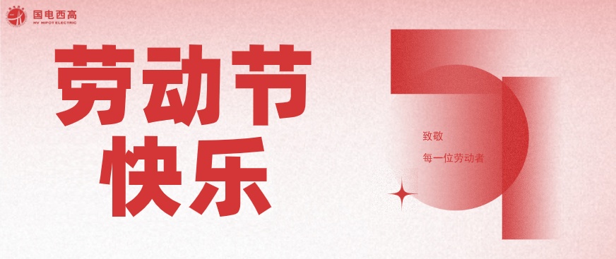 國電西高2023年五一勞動節放假通知