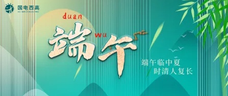 國電西高2023年端午節放假通知