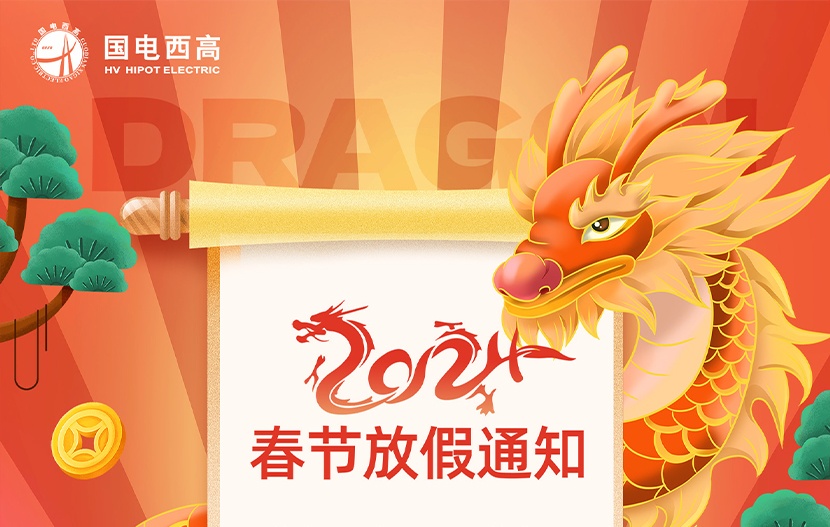 國電西高丨2024年春節放假通知