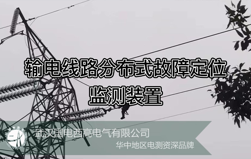 GDLFL-OL 高壓輸電線路故障定位在線監測系統 工程案例