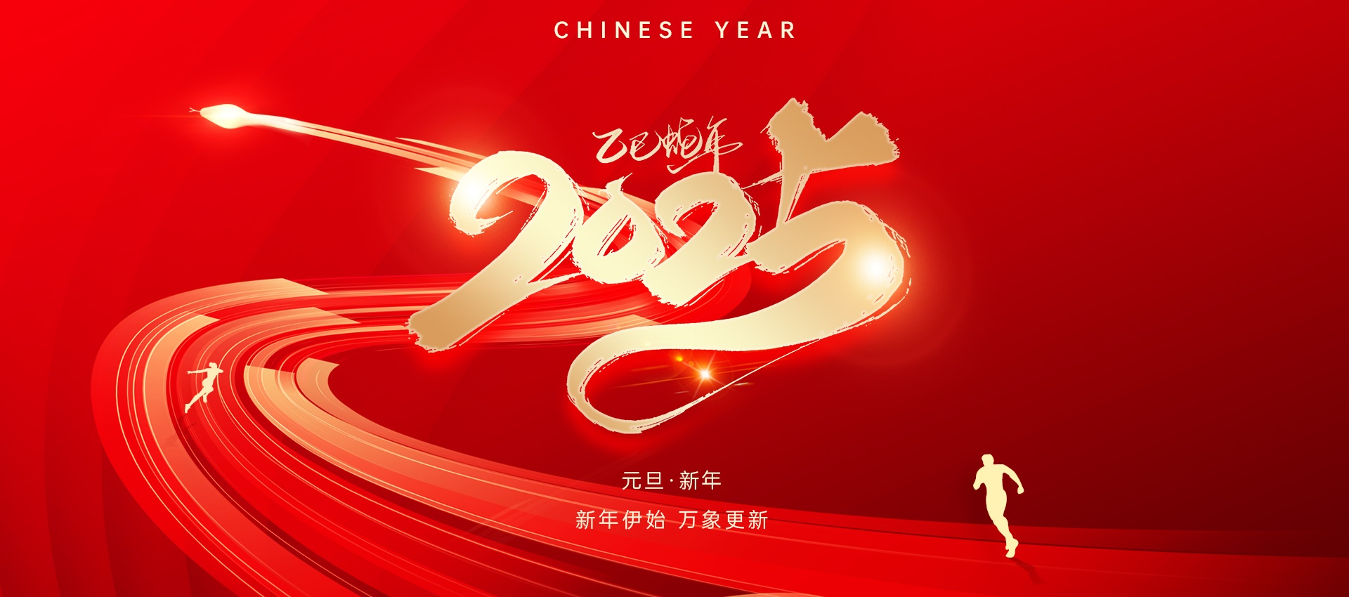 國電西高 |2025年元旦、春節(jié)放假通知