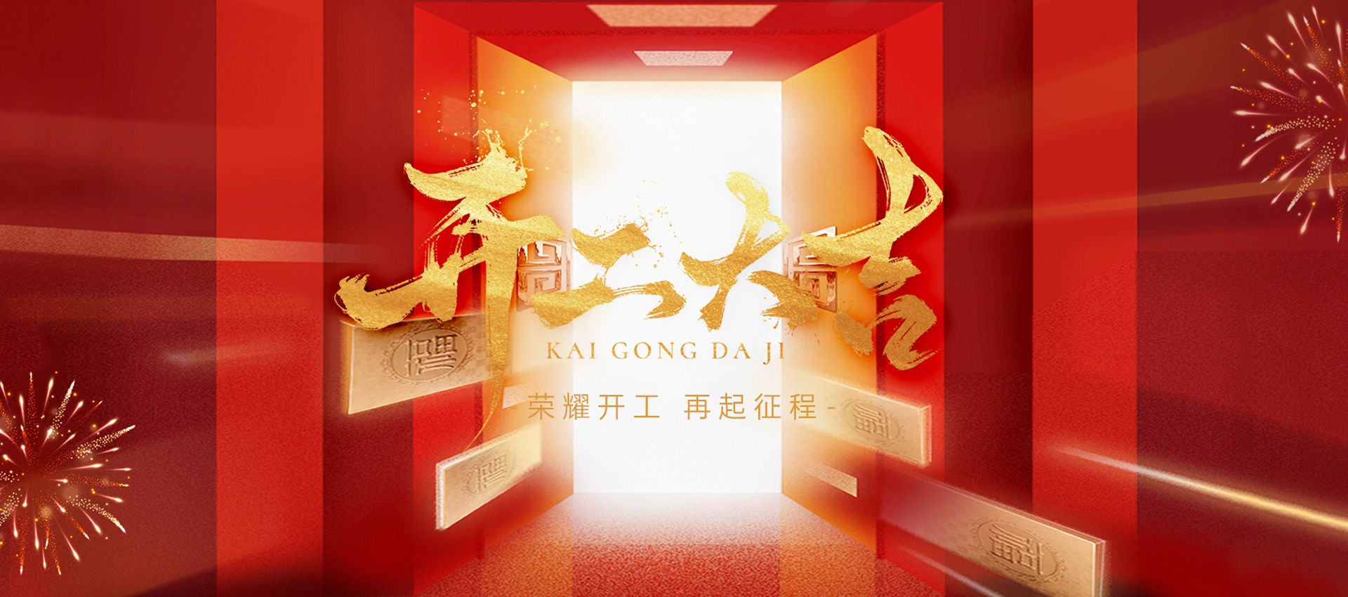 開工大吉,好運(yùn)滿程 | 國電西高蛇年新篇啟幕